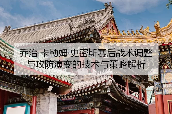 qiao-zhi-ka-lei-mu-shi-mi-si-sai-hou-zhan-shu-tiao-zheng-yu-gong-fang-yan-bian-de-ji-shu-yu-ce-lve-jie-xi-2-164.jpg
