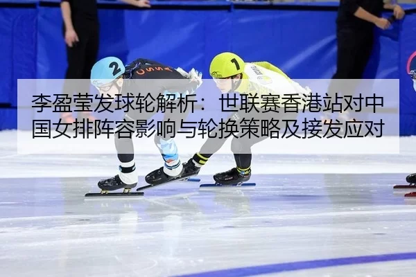 li-ying-ying-fa-qiu-lun-jie-xi-shi-lian-sai-xiang-gang-zhan-dui-zhong-guo-nv-pai-zhen-rong-ying-xiang-yu-lun-huan-ce-2-402.jpg